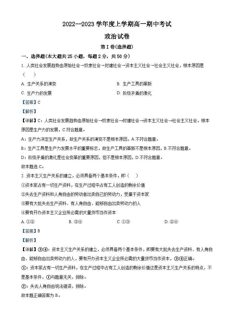 【期中真题】内蒙古乌兰察布市2022-2023学年高一上学期期中考试政治试题(解析版)第1页