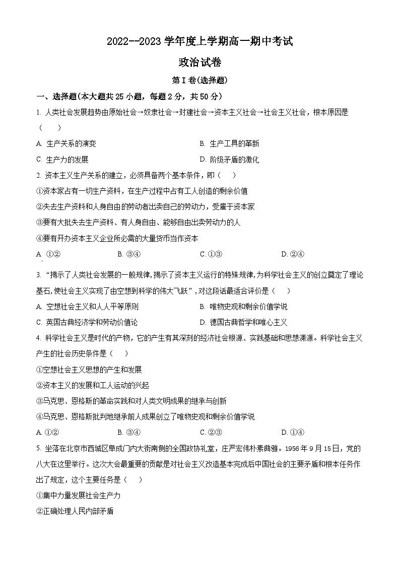 【期中真题】内蒙古乌兰察布市2022-2023学年高一上学期期中考试政治试题(原卷版)第1页
