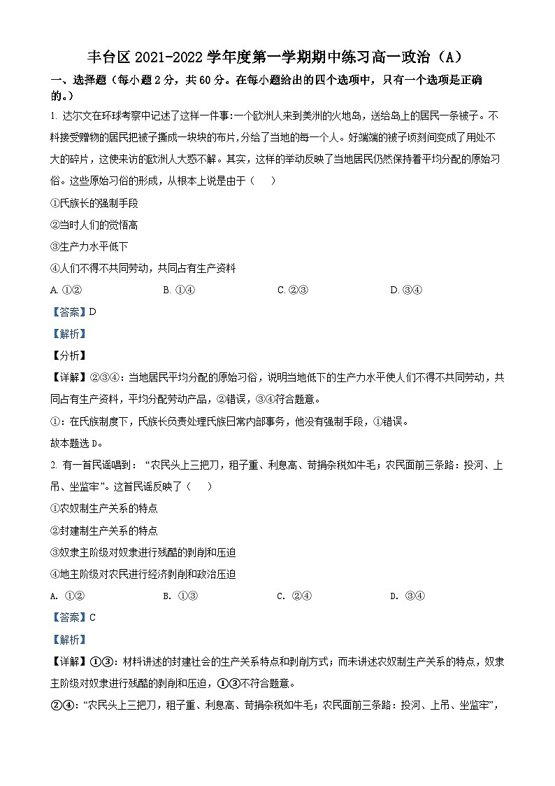 【期中真题】北京市丰台区2021-2022学年高一上学期期中练习政治试题(解析版)第1页