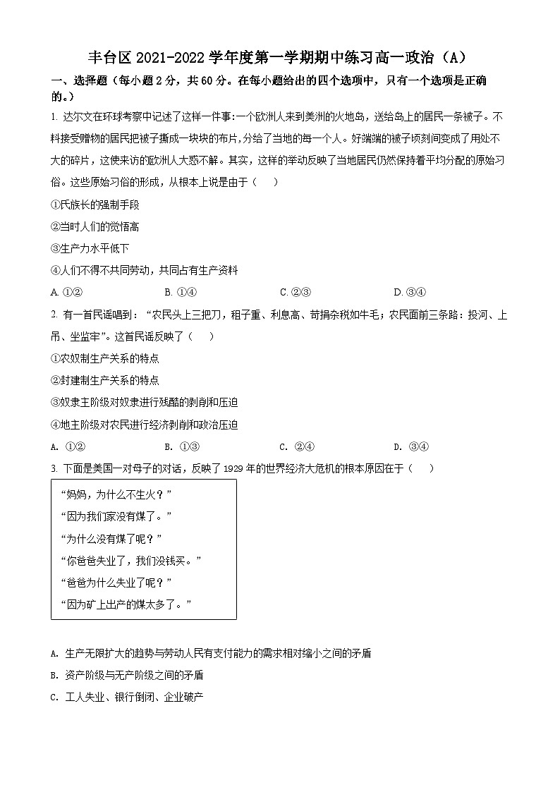 【期中真题】北京市丰台区2021-2022学年高一上学期期中练习政治试题(原卷版)第1页