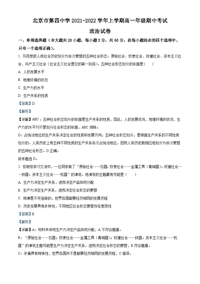 【期中真题】北京市第四中学2021-2022学年高一上学期期中考试政治试题(解析版)第1页