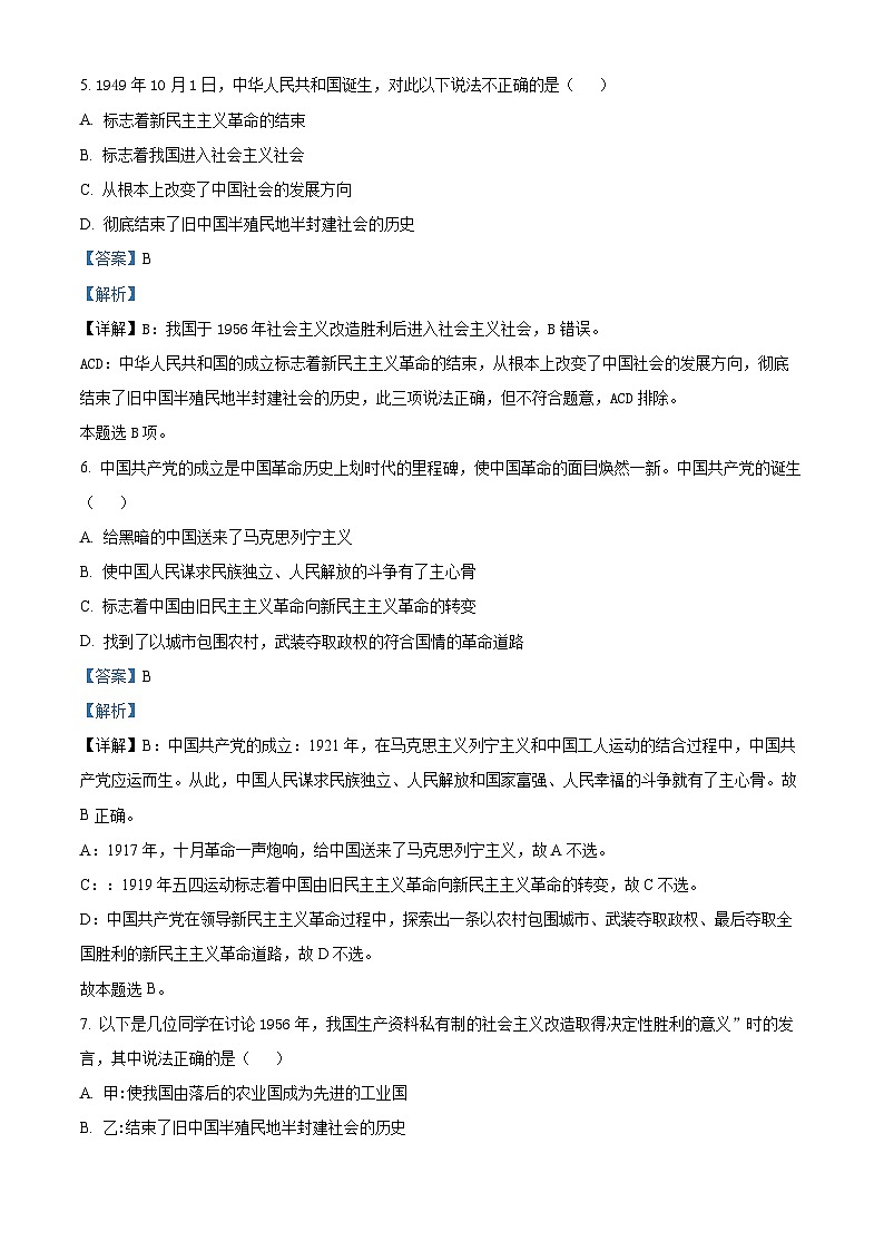 【期中真题】北京市第四中学2021-2022学年高一上学期期中考试政治试题(解析版)第3页