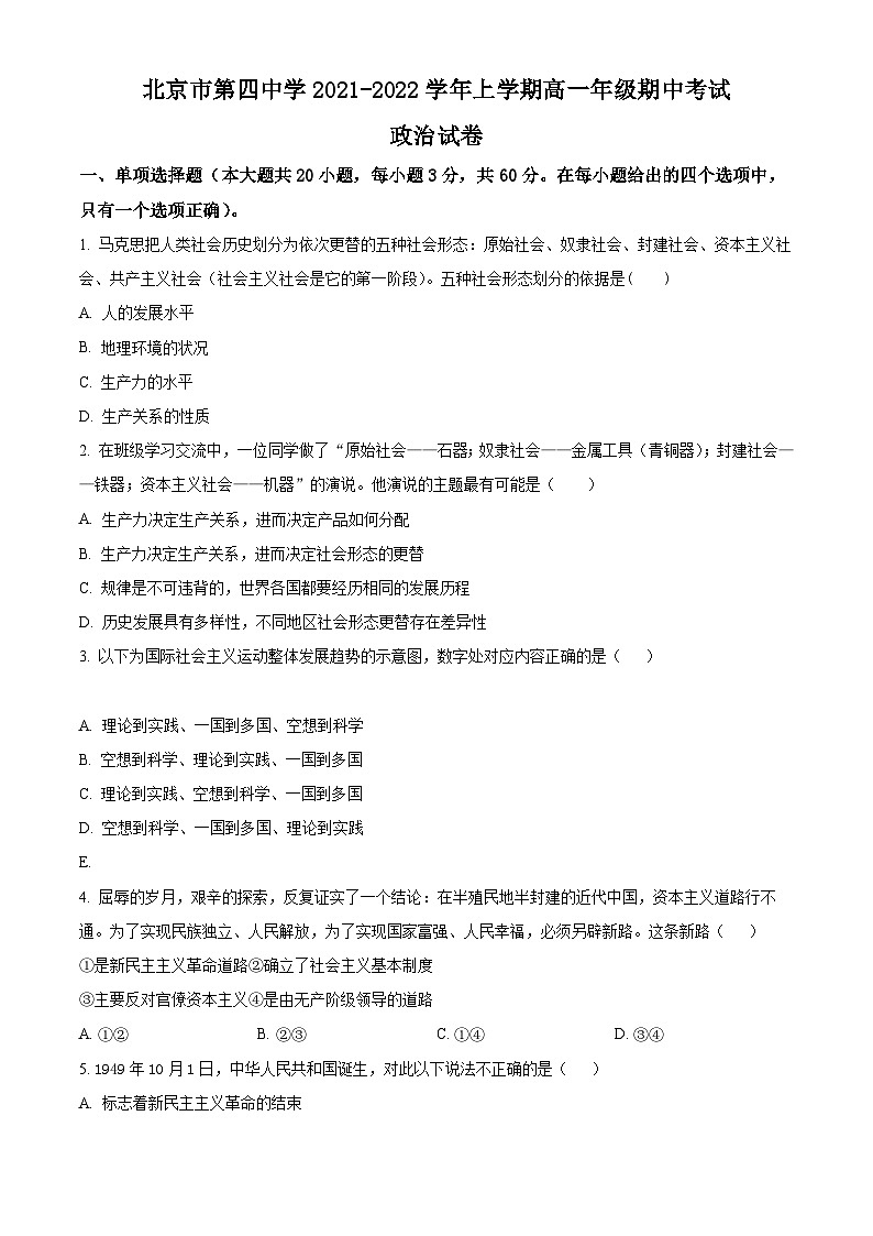【期中真题】北京市第四中学2021-2022学年高一上学期期中考试政治试题(原卷版)第1页