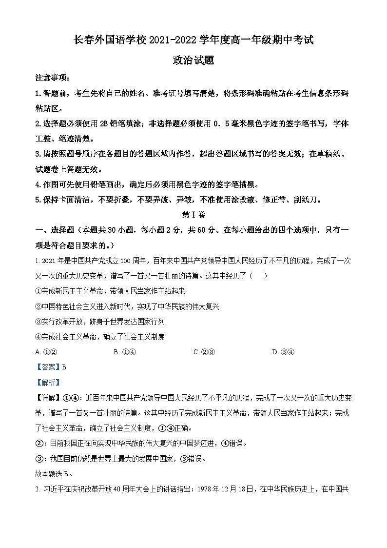 【期中真题】吉林省长春外国语学校2021-2022学年高一上学期期中考试政治试题(解析版)第1页