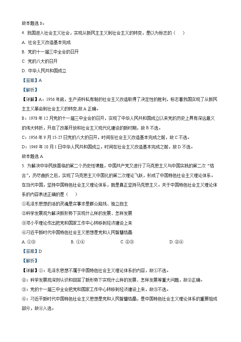 【期中真题】吉林省长春外国语学校2021-2022学年高一上学期期中考试政治试题(解析版)第3页