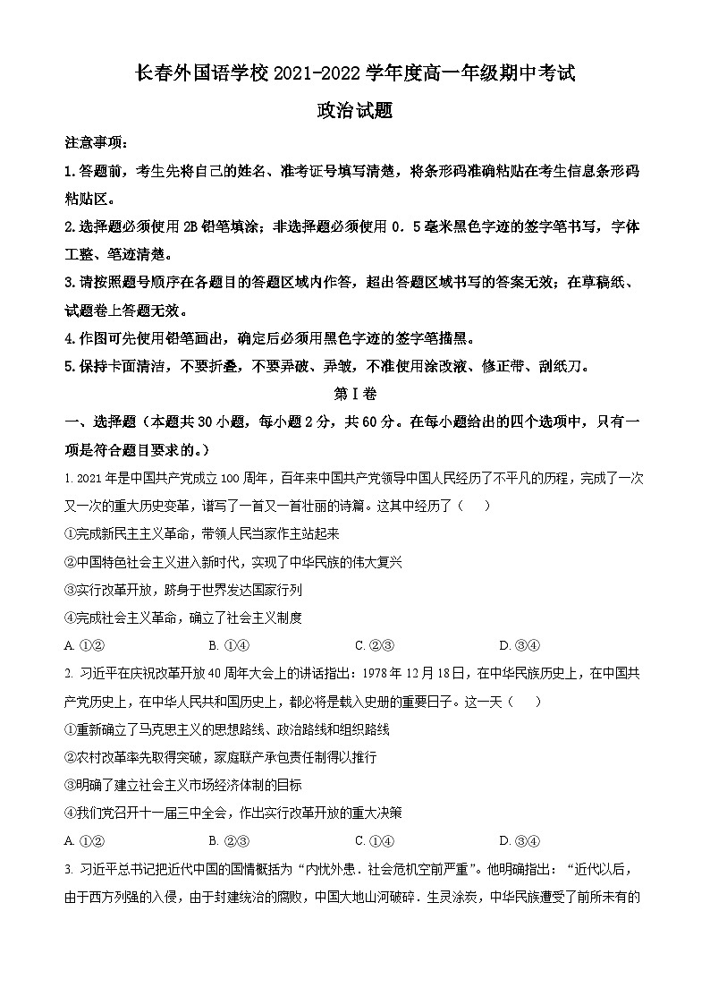 【期中真题】吉林省长春外国语学校2021-2022学年高一上学期期中考试政治试题(原卷版)第1页