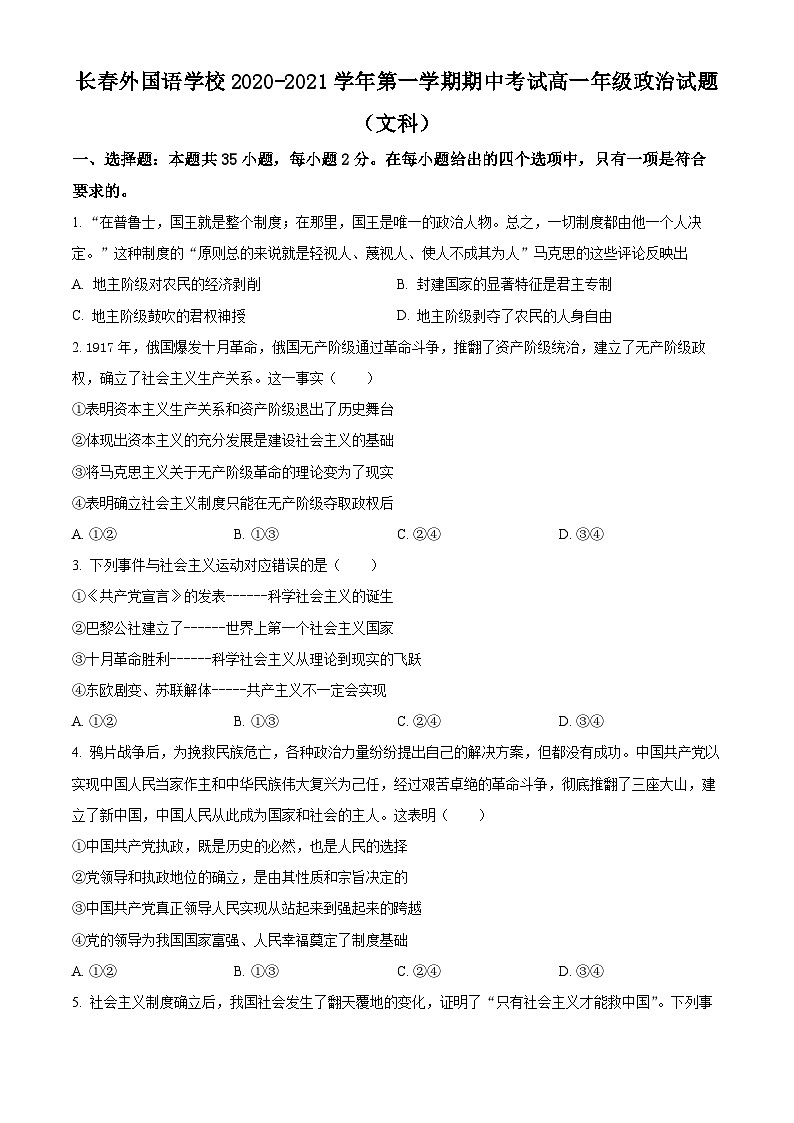 【期中真题】吉林省长春市朝阳区长春外国语学校2020-2021学年高一上学期期中政治试题(文科).zip01