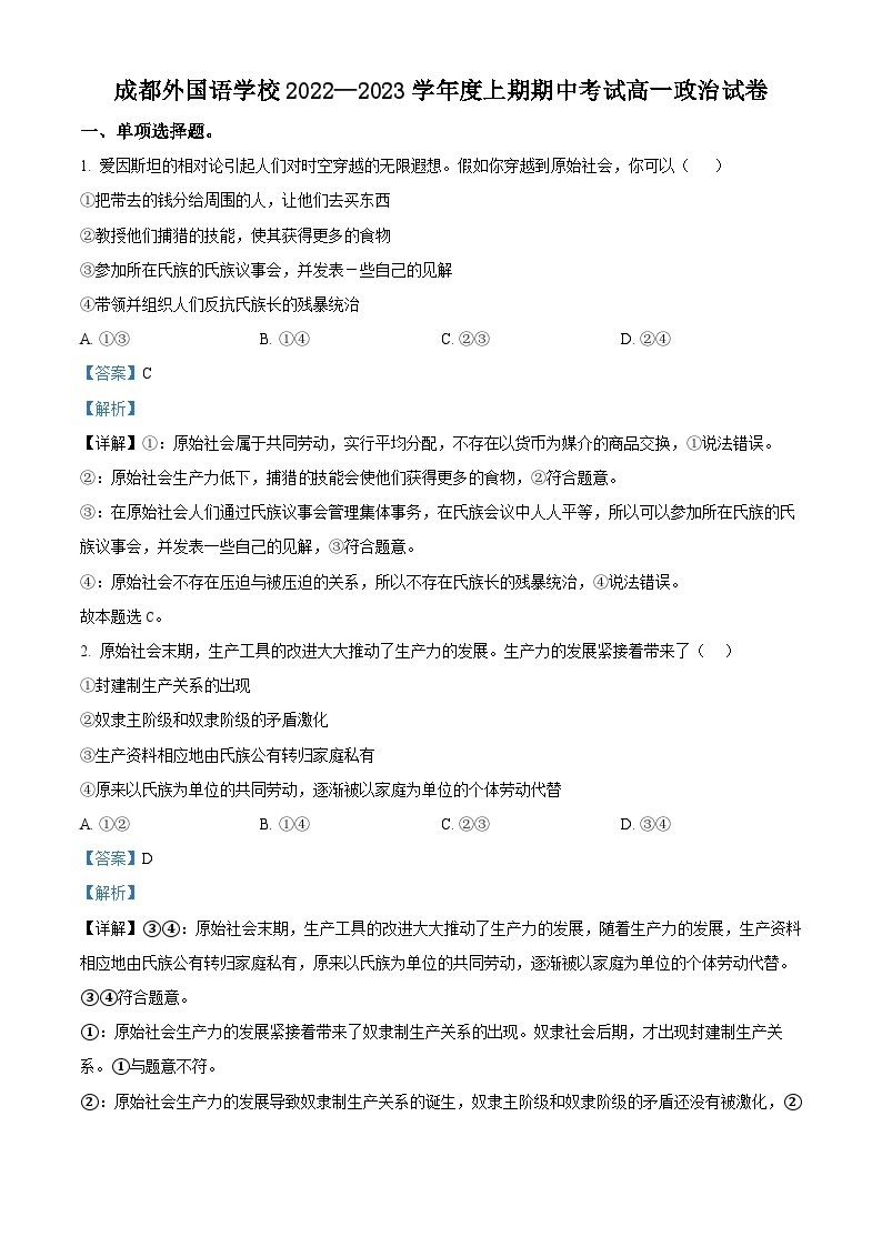 【期中真题】四川省成都外国语学校2022-2023学年高一上学期期中考试政治试题.zip01