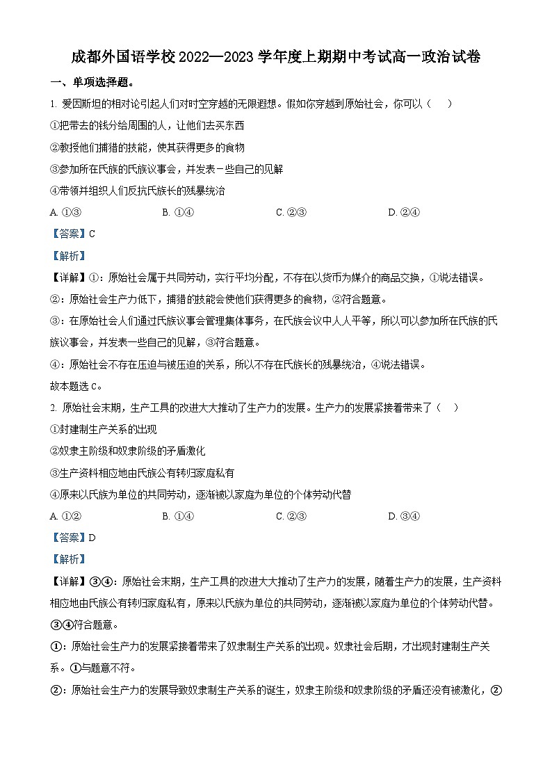 【期中真题】四川省成都外国语学校2022-2023学年高一上学期期中考试政治试题(解析版)第1页