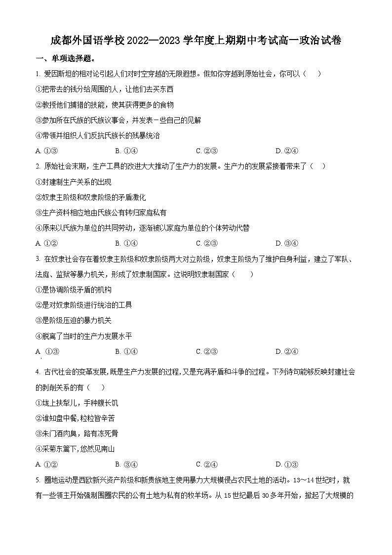 【期中真题】四川省成都外国语学校2022-2023学年高一上学期期中考试政治试题(原卷版)第1页