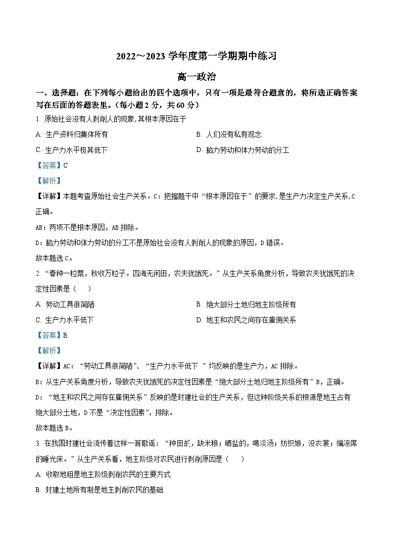 【期中真题】天津市部分区2022-2023学年高一上学期期中练习政治试题.zip01