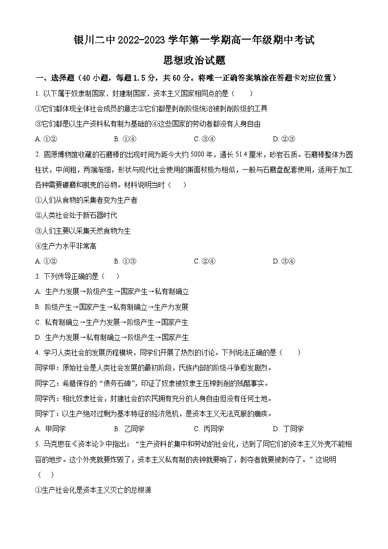 【期中真题】宁夏银川市第二中学2022-2023学年高一上学期期中考试政治试题.zip01