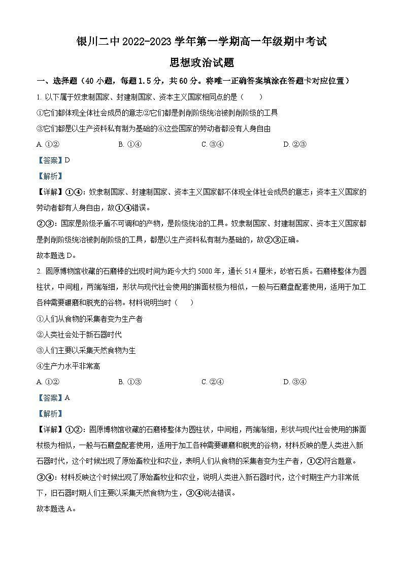 【期中真题】宁夏银川市第二中学2022-2023学年高一上学期期中考试政治试题.zip01