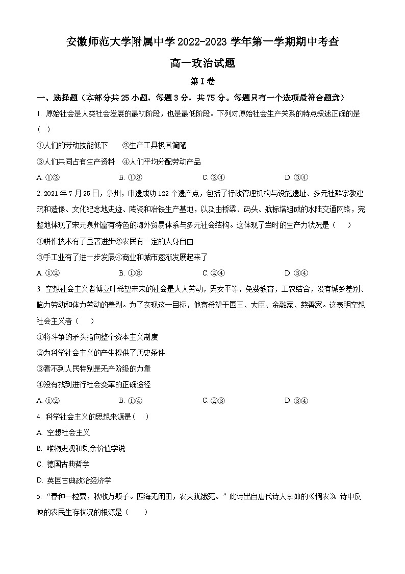 【期中真题】安徽师范大学附属中学2022-2023学年高一上学期期中考试政治试题.zip01