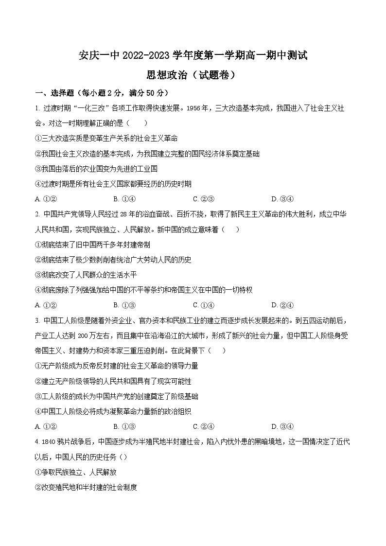 【期中真题】安徽省安庆市第一中学2022-2023学年高一上学期期中考试政治试题.zip01