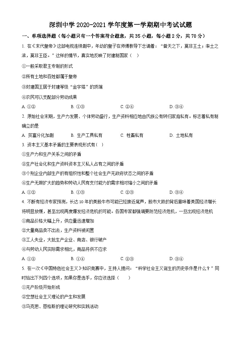 【期中真题】广东省深圳中学2020-2021学年高一上学期期中政治试题(A卷).zip01