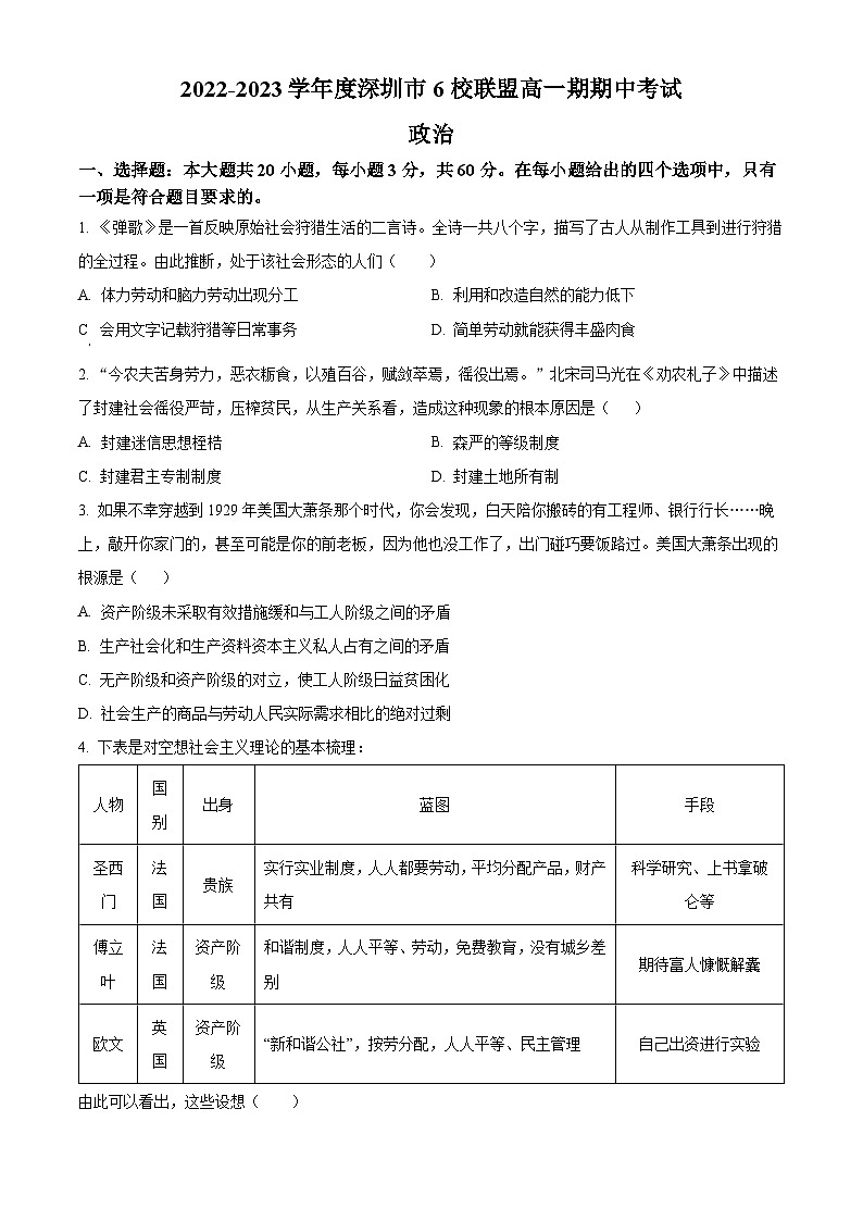 【期中真题】广东省深圳市6校联盟2022-2023学年高一上学期期中考试政治试题(原卷版)第1页