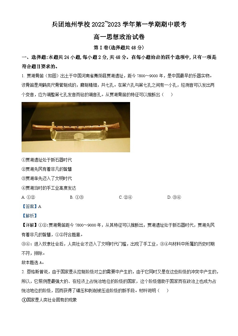 【期中真题】新疆兵团地州学校2022-2023学年高一上学期期中联考政治试题.zip01