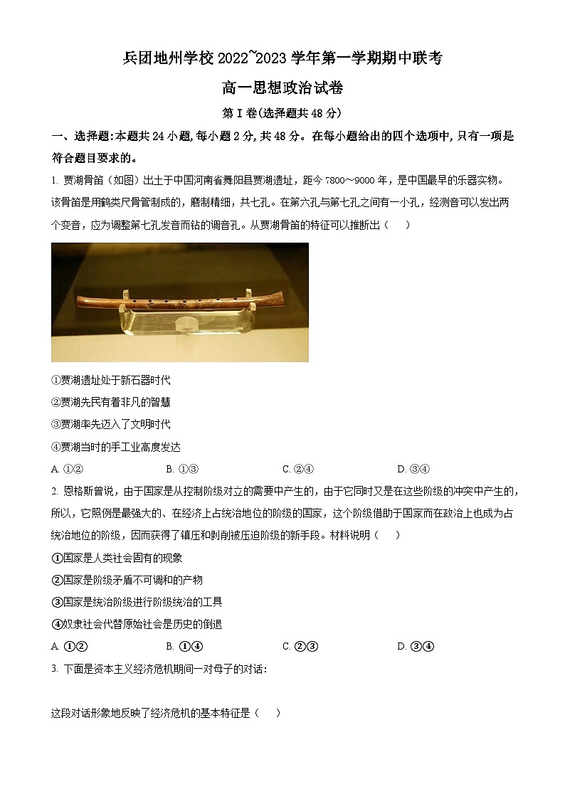 【期中真题】新疆兵团地州学校2022-2023学年高一上学期期中联考政治试题.zip01