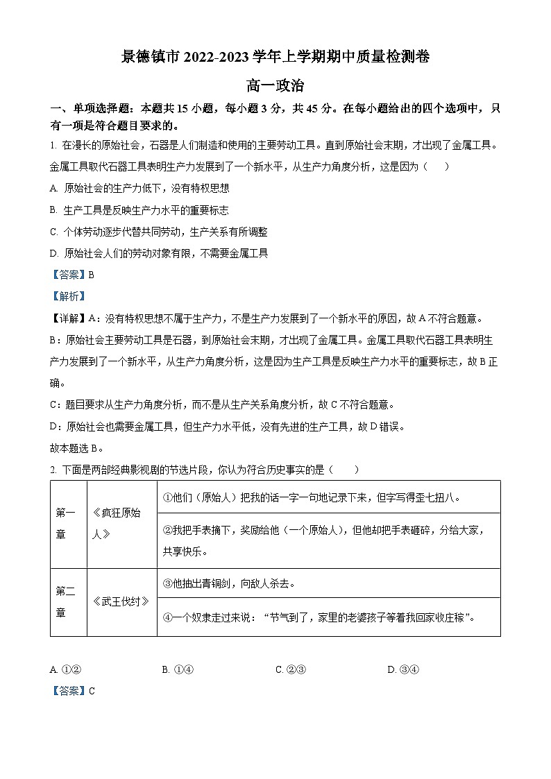 【期中真题】江西省景德镇市2022-2023 学年高一上学期期中质量检测政治试题.zip01