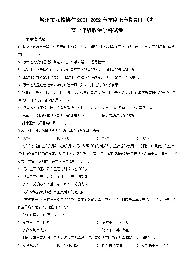 【期中真题】江西省赣州市九校协作2021-2022学年高一上学期期中联考政治试题(原卷版)第1页