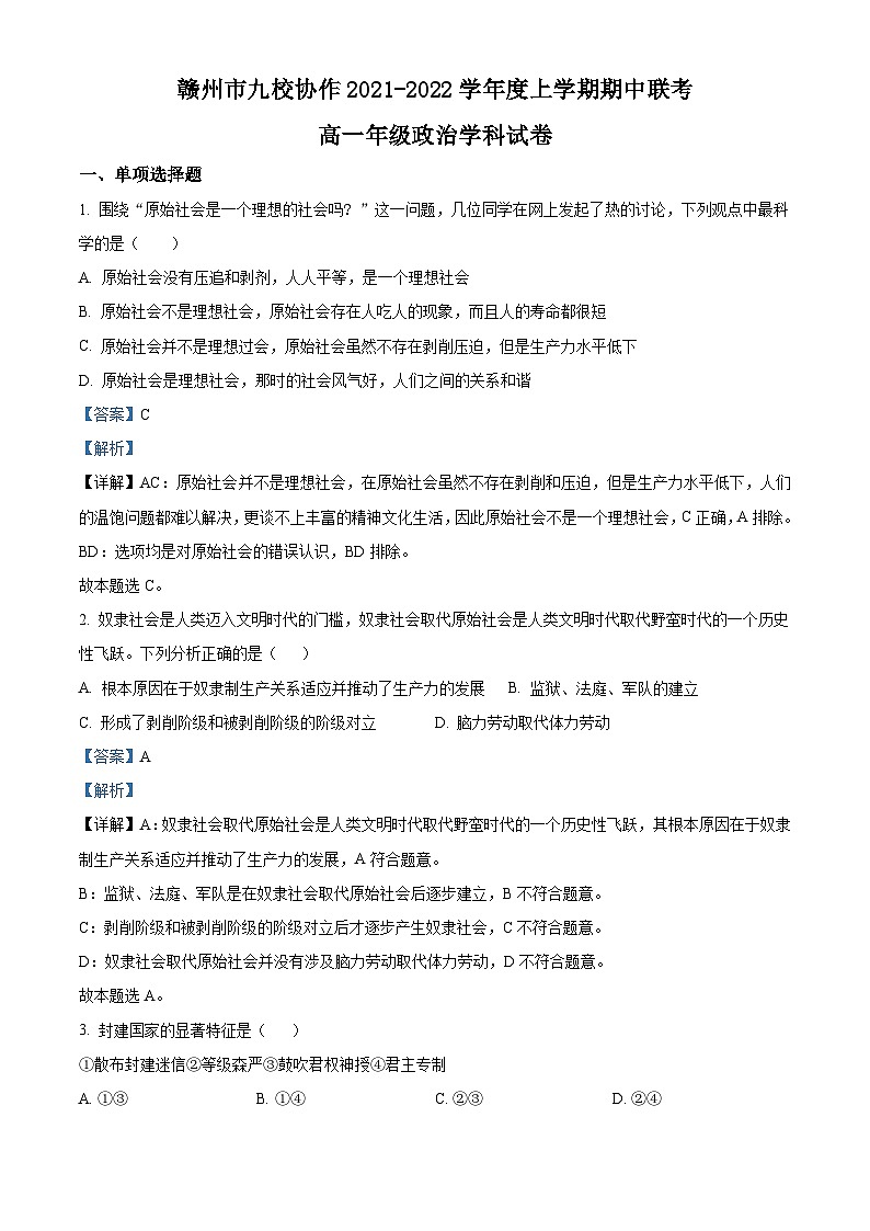 【期中真题】江西省赣州市九校协作2021-2022学年高一上学期期中联考政治试题(解析版)第1页