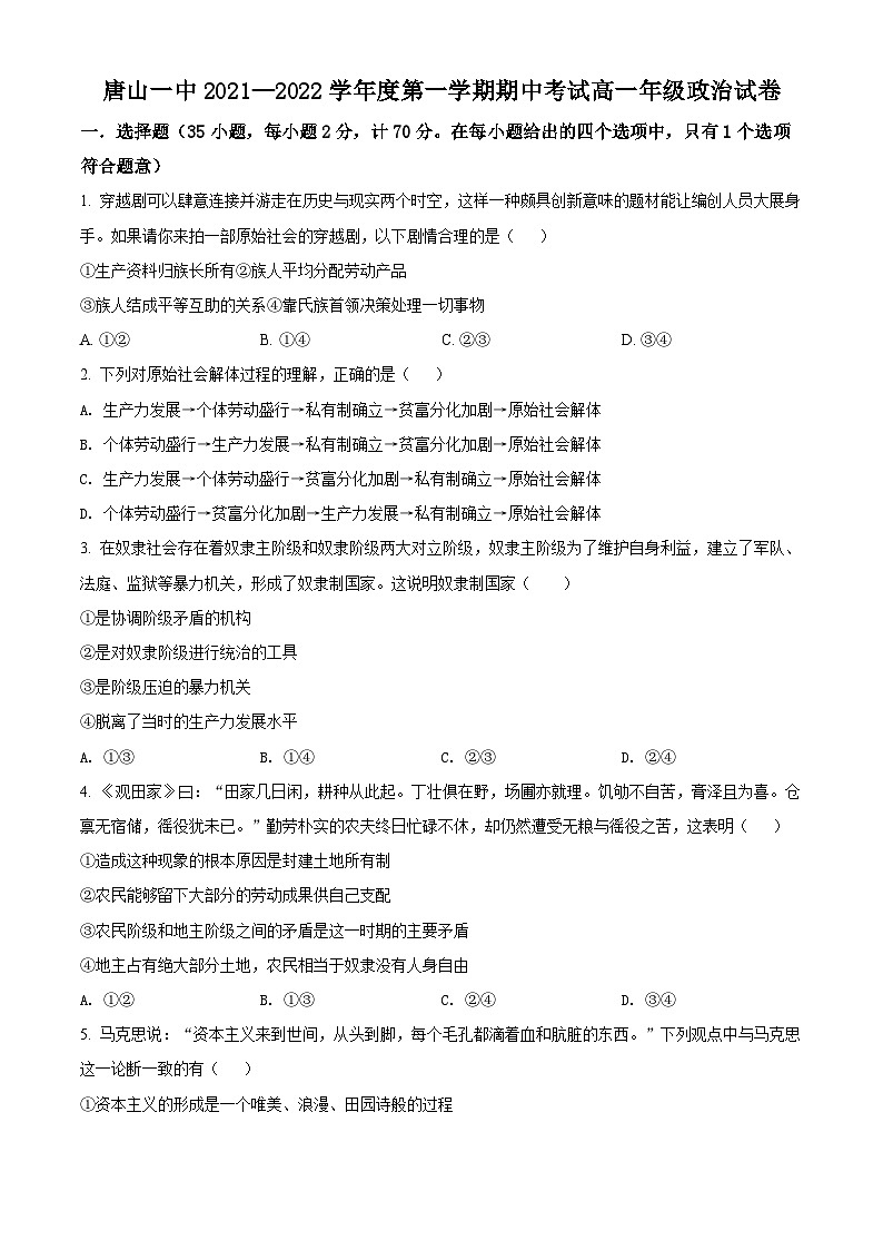 【期中真题】河北省唐山市一中2021-2022学年高一上学期期中考试政治试题.zip01