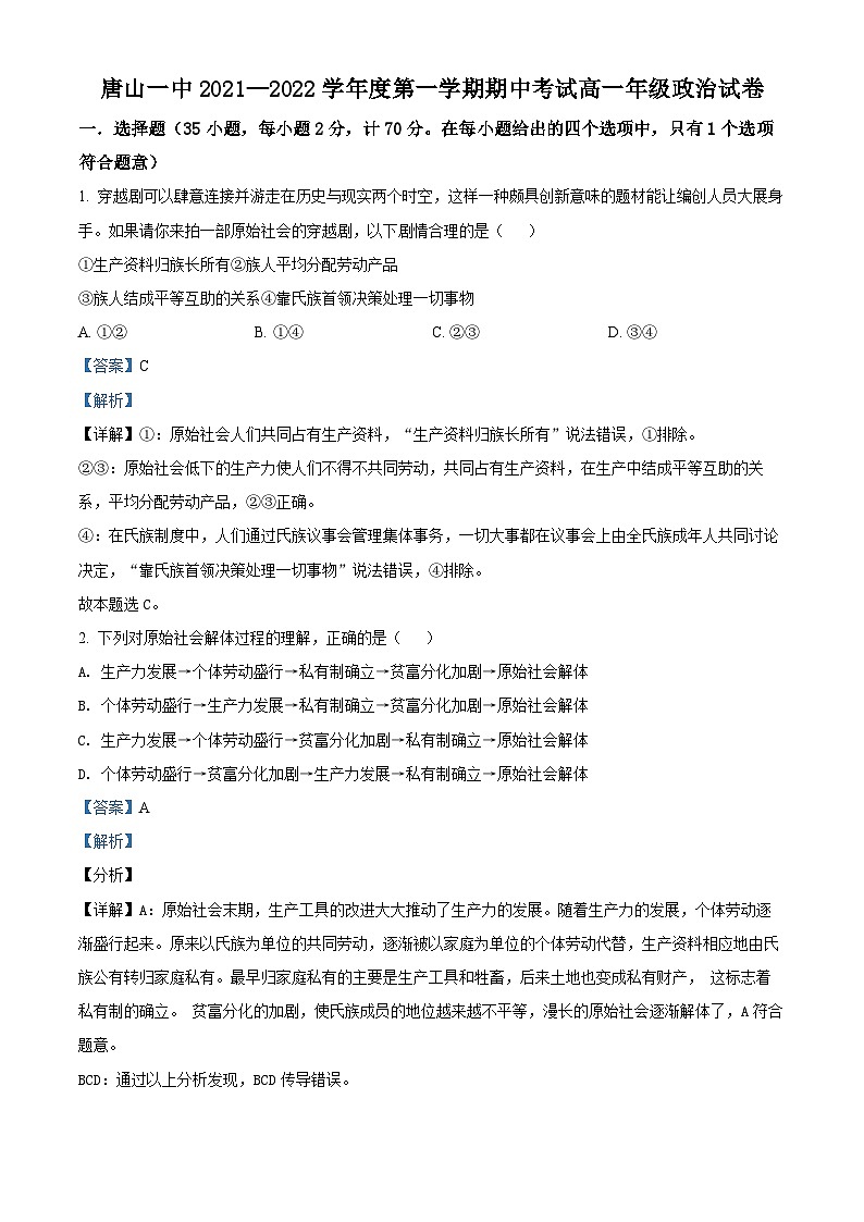 【期中真题】河北省唐山市一中2021-2022学年高一上学期期中考试政治试题.zip01