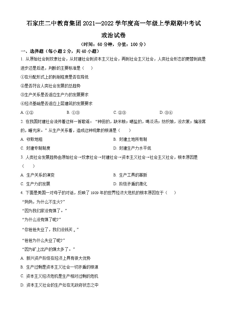 【期中真题】河北省石家庄二中2021-2022学年高一上学期期中考试政治试题(原卷版)第1页
