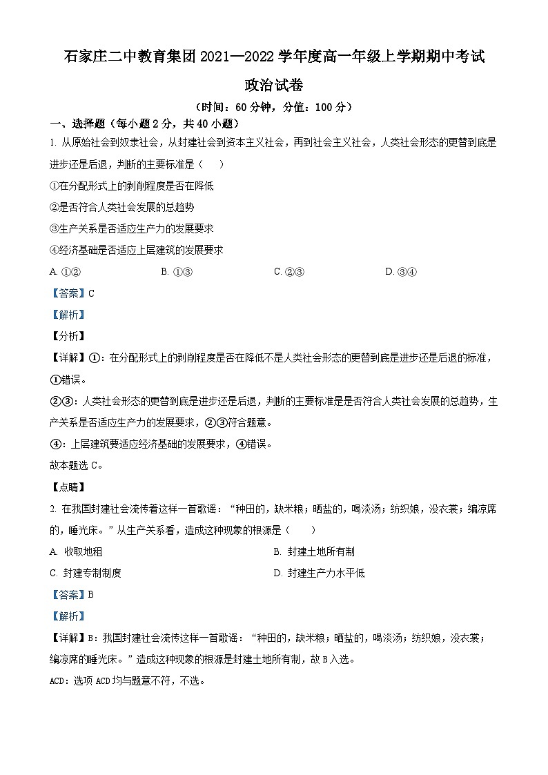 【期中真题】河北省石家庄二中2021-2022学年高一上学期期中考试政治试题(解析版)第1页