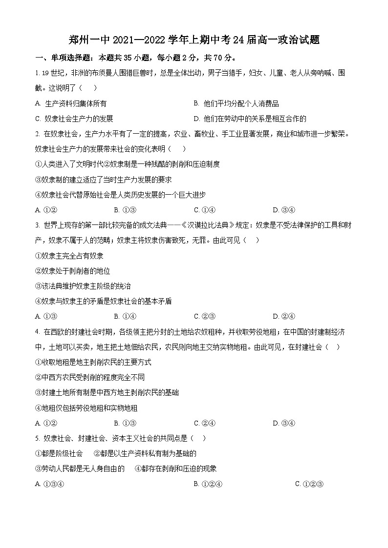 【期中真题】河南省郑州市第一中学2022-2023学年高一上学期期中考试政治试题.zip01