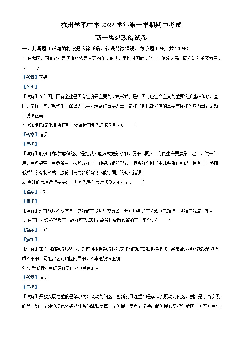 【期中真题】浙江省杭州市学军中学2022-2023学年高一上学期期中检测政治试题 (解析版)第1页