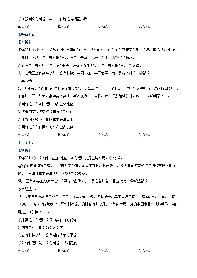 【期中真题】浙江省杭州市学军中学2022-2023学年高一上学期期中检测政治试题 (解析版)第3页