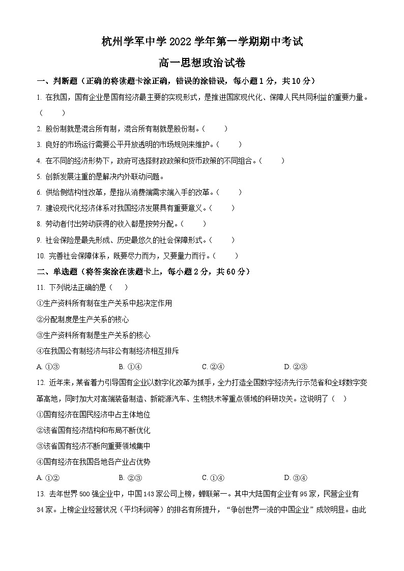 【期中真题】浙江省杭州市学军中学2022-2023学年高一上学期期中检测政治试题 (原卷版)第1页