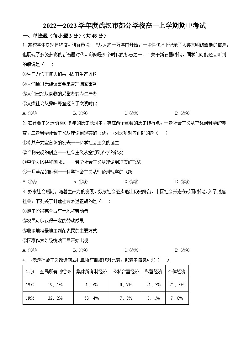 【期中真题】湖北省武汉市部分学校 2022-2023学年高一上学期期中考试政治试题.zip01
