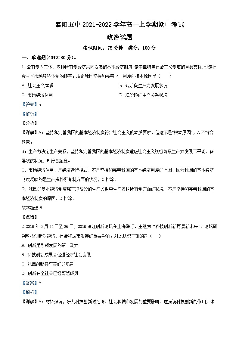 【期中真题】湖北省襄阳市第五中学2021-2022学年高一上学期期中考试政治试题(解析版)第1页