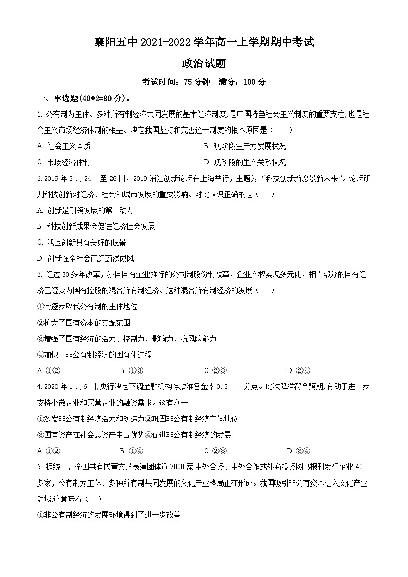 【期中真题】湖北省襄阳市第五中学2021-2022学年高一上学期期中考试政治试题(原卷版)第1页