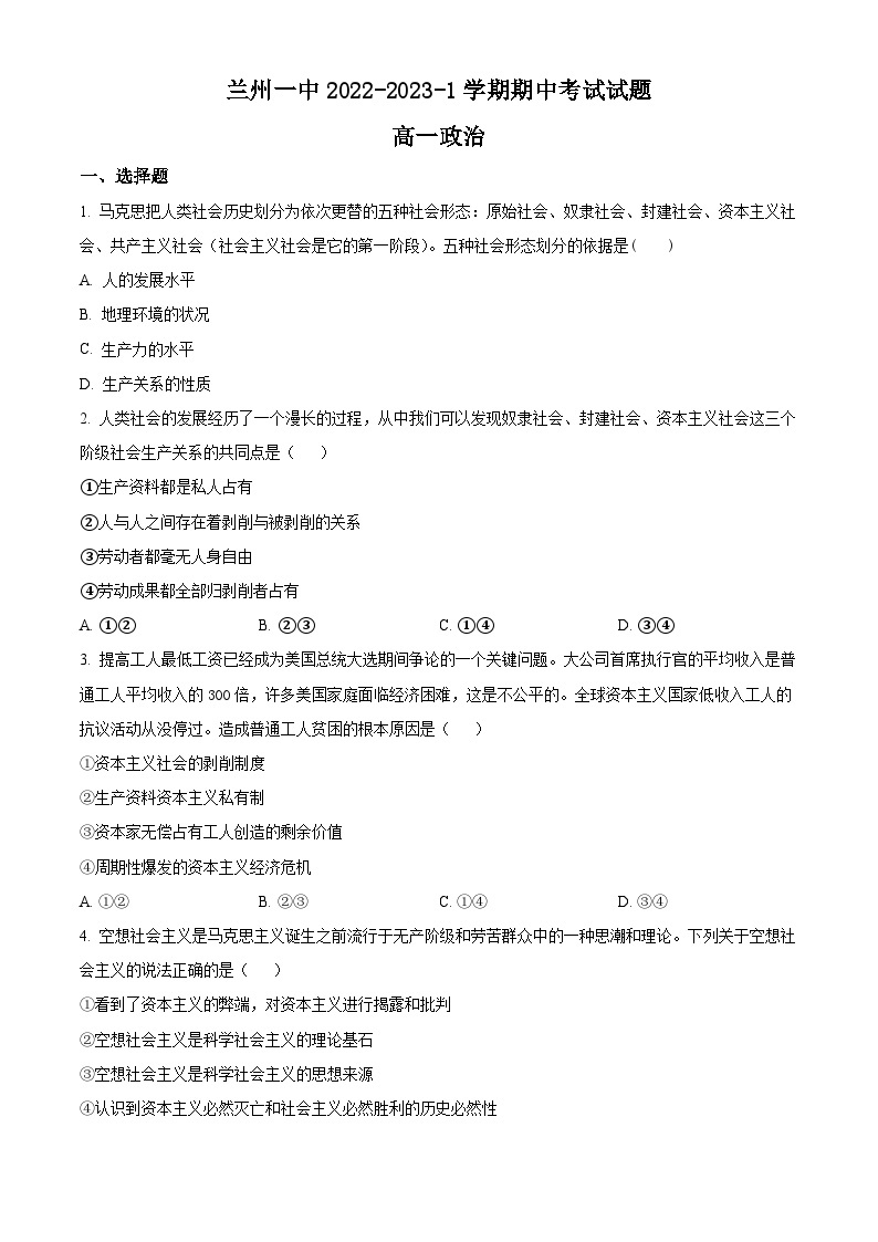 【期中真题】甘肃省兰州第一中学2022-2023学年高一上学期期中考试政治试题.zip01