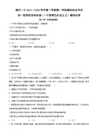 【期中真题】福建省福州第一中学2021-2022学年高一上学期期中考试政治试题.zip