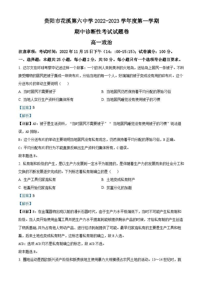 【期中真题】贵州省贵阳市花溪第六中学2022-2023学年高一上学期期中考试政治试题.zip01