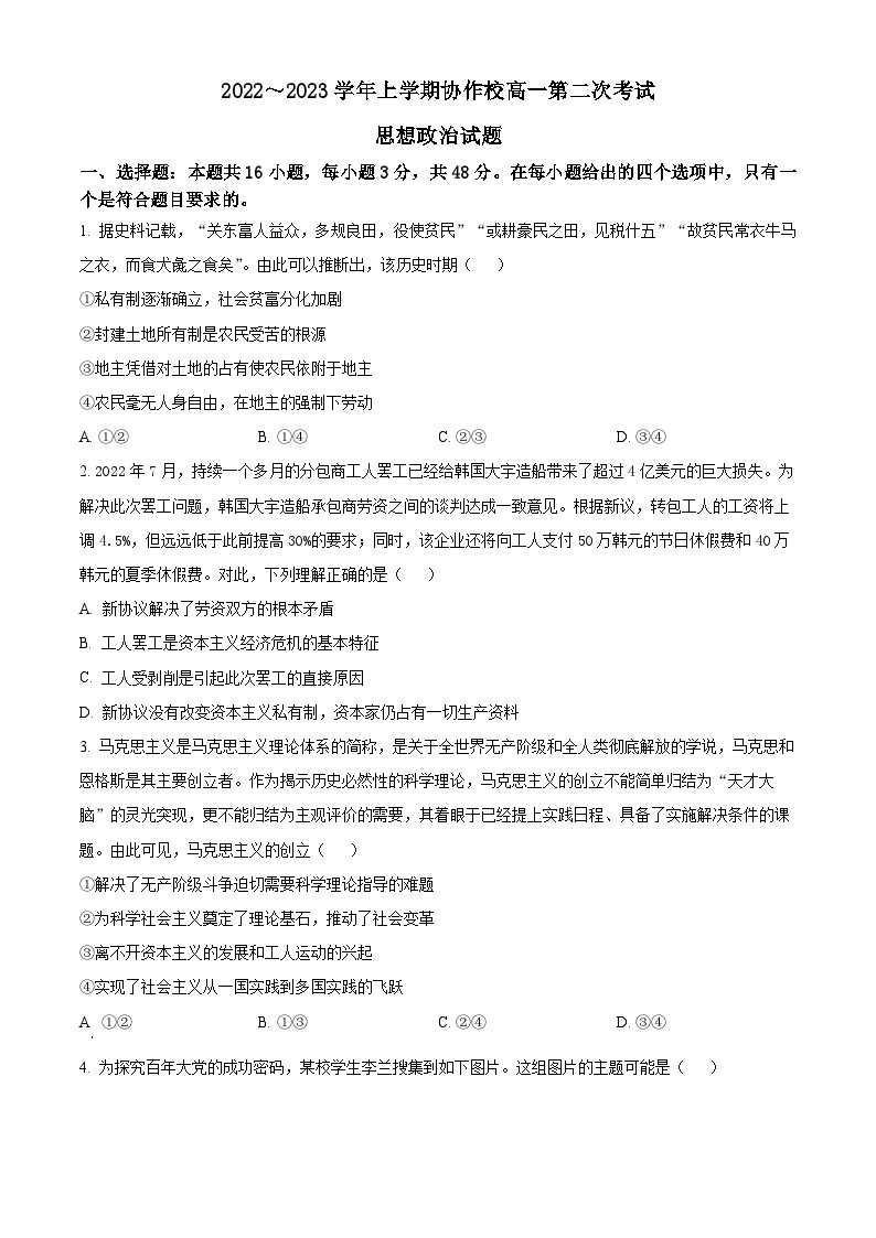 【期中真题】辽宁省葫芦岛市协作校2022-2023学年高一上学期第二次考试政治试题.zip01