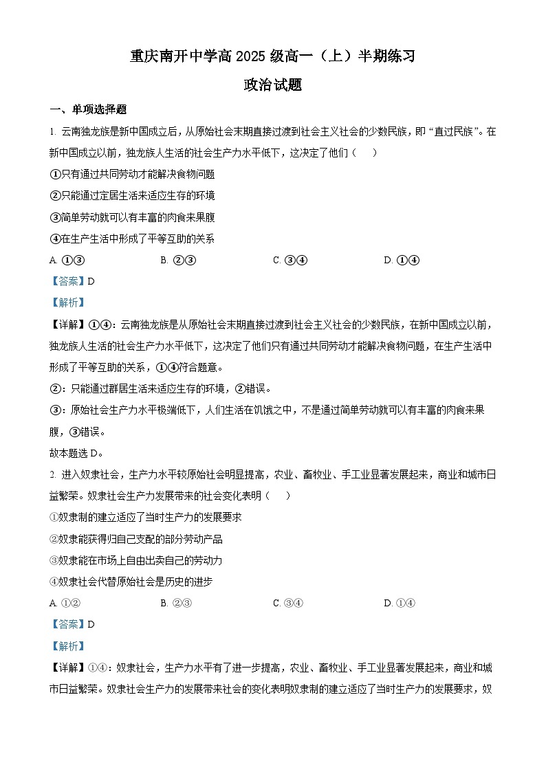 【期中真题】重庆市南开中学校2022-2023学年高一上学期11月期中考试政治试题.zip01