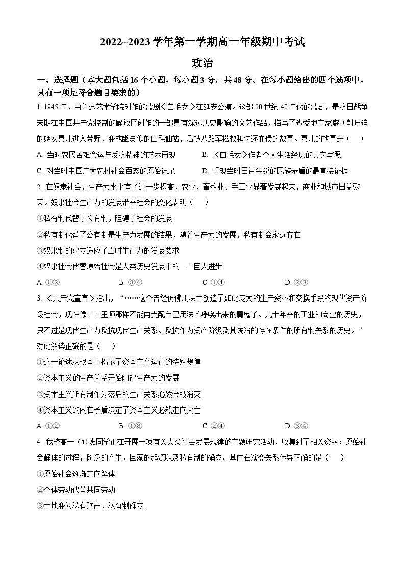 【期中真题】陕西省安康市2022-2023学年高一上学期期中考试政治试题.zip01