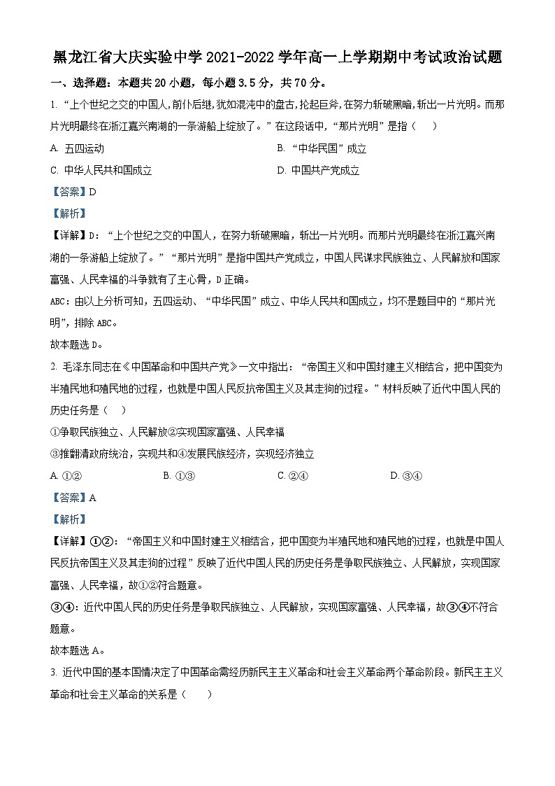 【期中真题】黑龙江省大庆实验中学2021-2022学年高一上学期期中考试政治试题.zip01