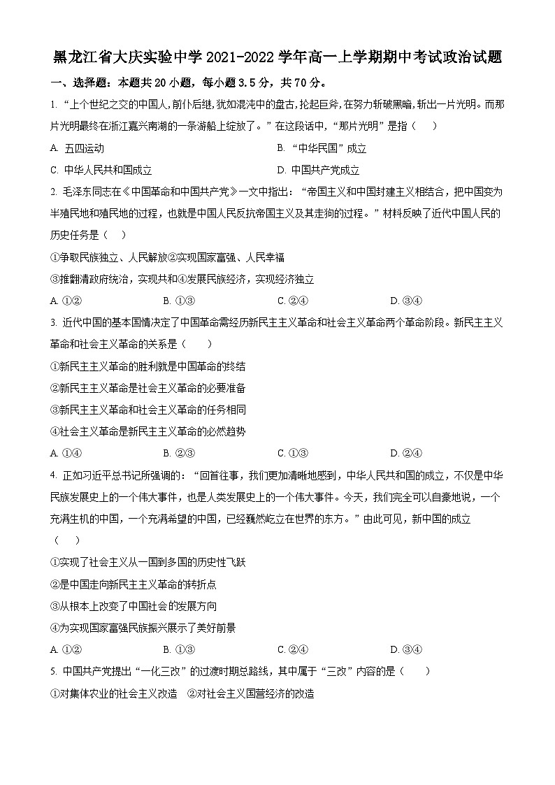 【期中真题】黑龙江省大庆实验中学2021-2022学年高一上学期期中考试政治试题.zip01
