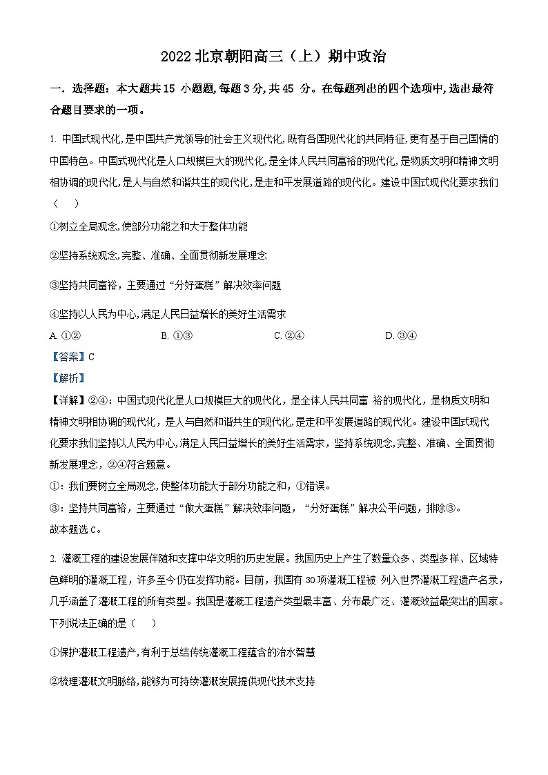 【期中真题】 北京市朝阳区2022-2023学年高三上学期期中考试政治试题(解析版)第1页