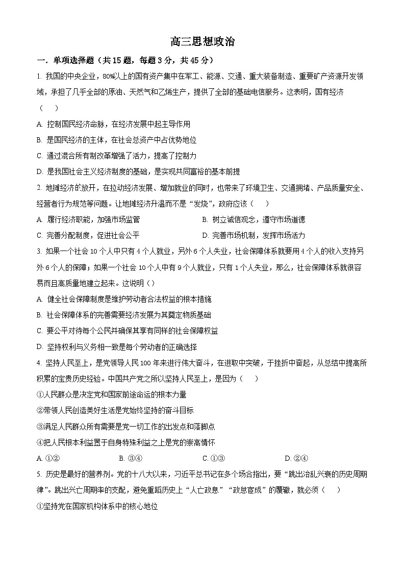 【期中真题】 天津市红桥区2022-2023学年高三上学期期中考试政治试题.zip01