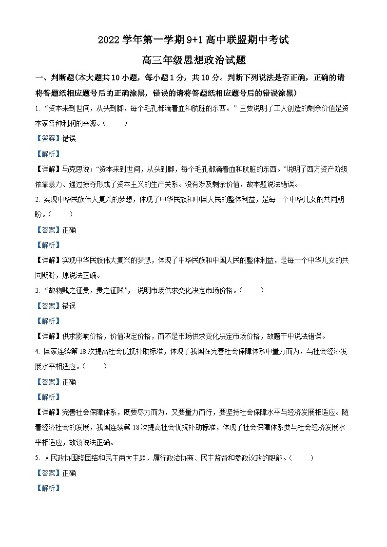 【期中真题】 浙江省9+1高中联盟2022-2023学年高三上学期期中考试政治试题(解析版)第1页