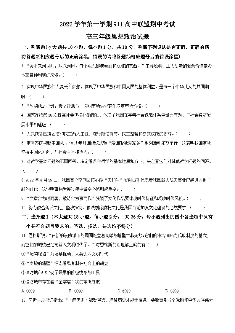 【期中真题】 浙江省9+1高中联盟2022-2023学年高三上学期期中考试政治试题(原卷版)第1页