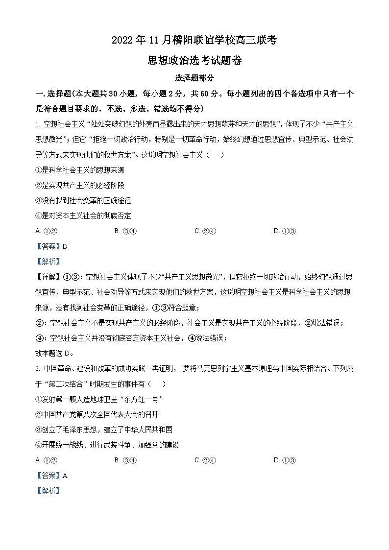 【期中真题】 浙江省稽阳联谊学校2022-2023学年高三上学期11月期中考试政治试题(解析版)第1页